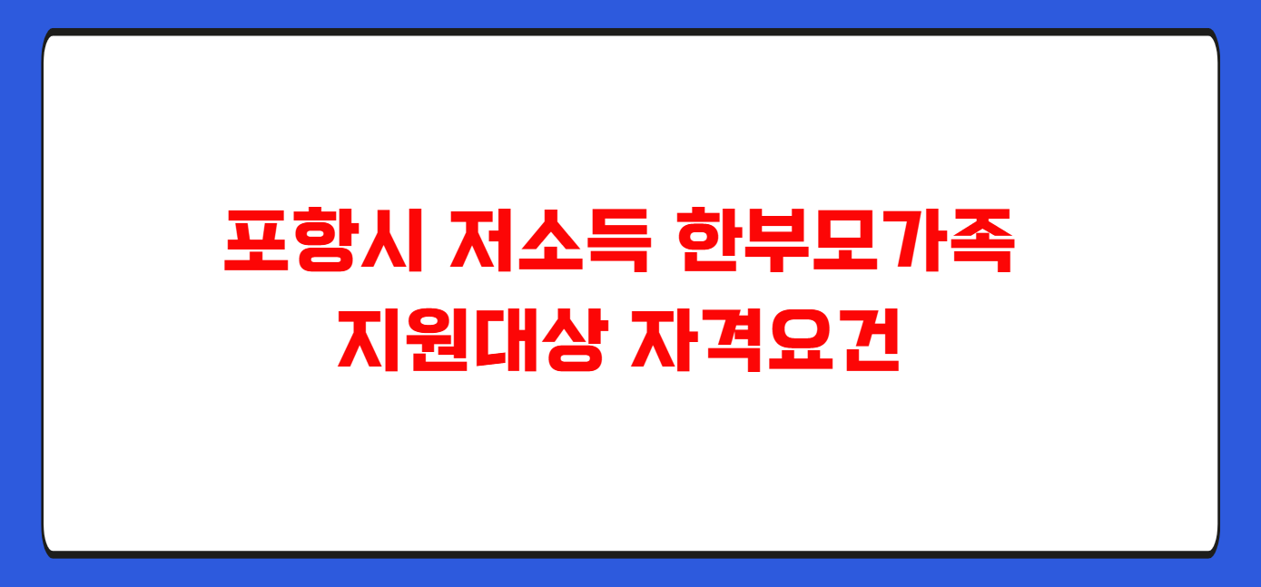 포항시 저소득 한부모가족 지원내용
