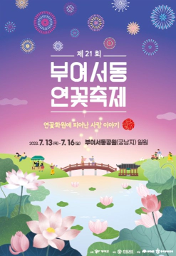 부여-궁남지-연꽃축제