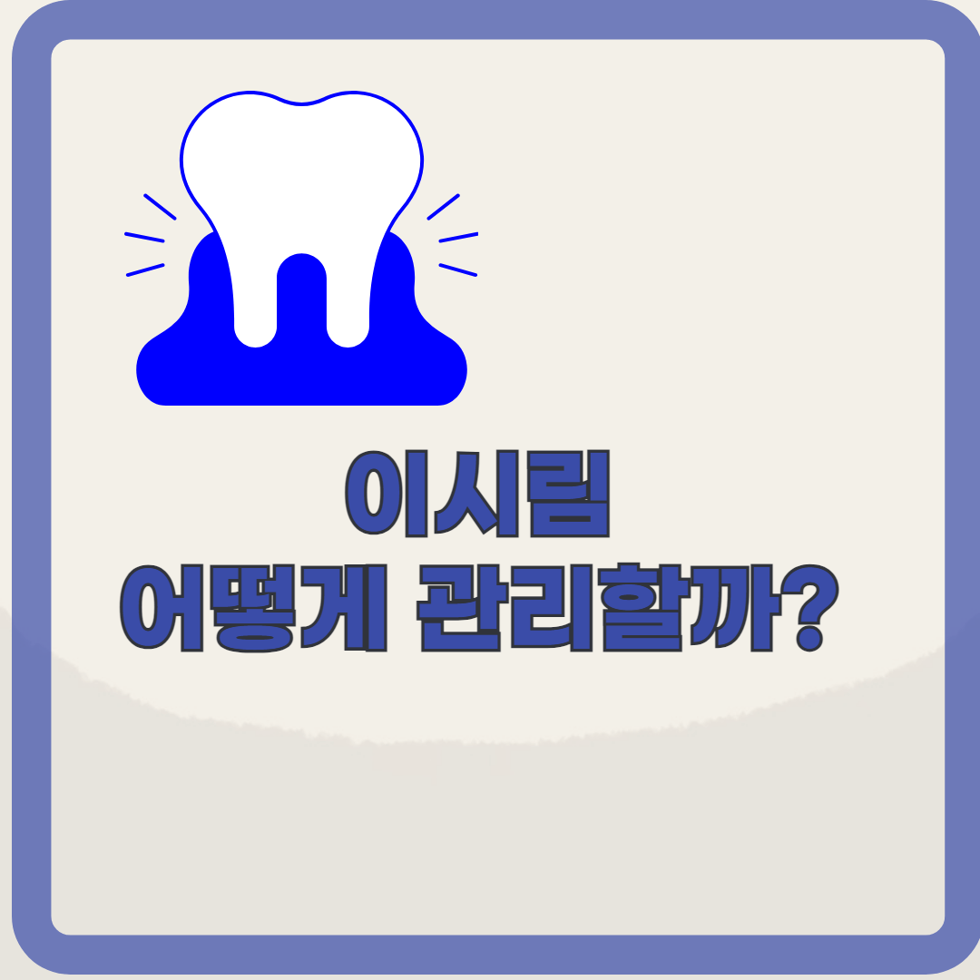 찬물만 마셔도 이가 시리다? 이시림의 원인과 예방법