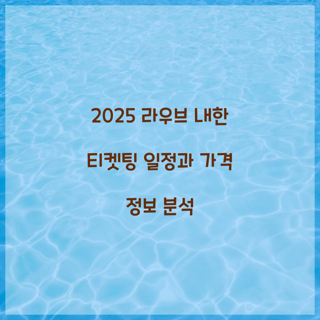 2025 라우브 내한 티켓팅