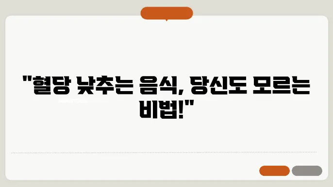 혈당 낮추는 음식 알아보기