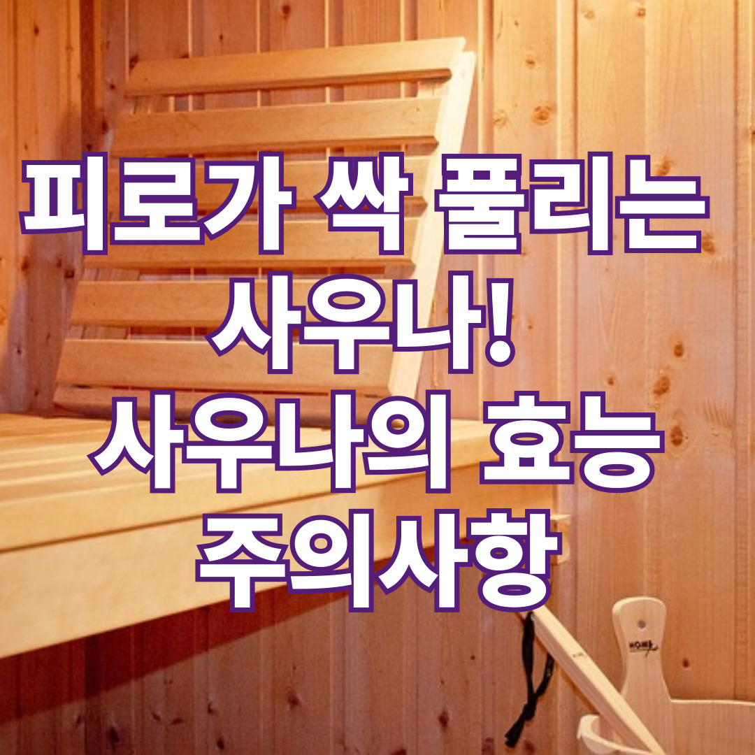 사우나의 효능과 주의사항