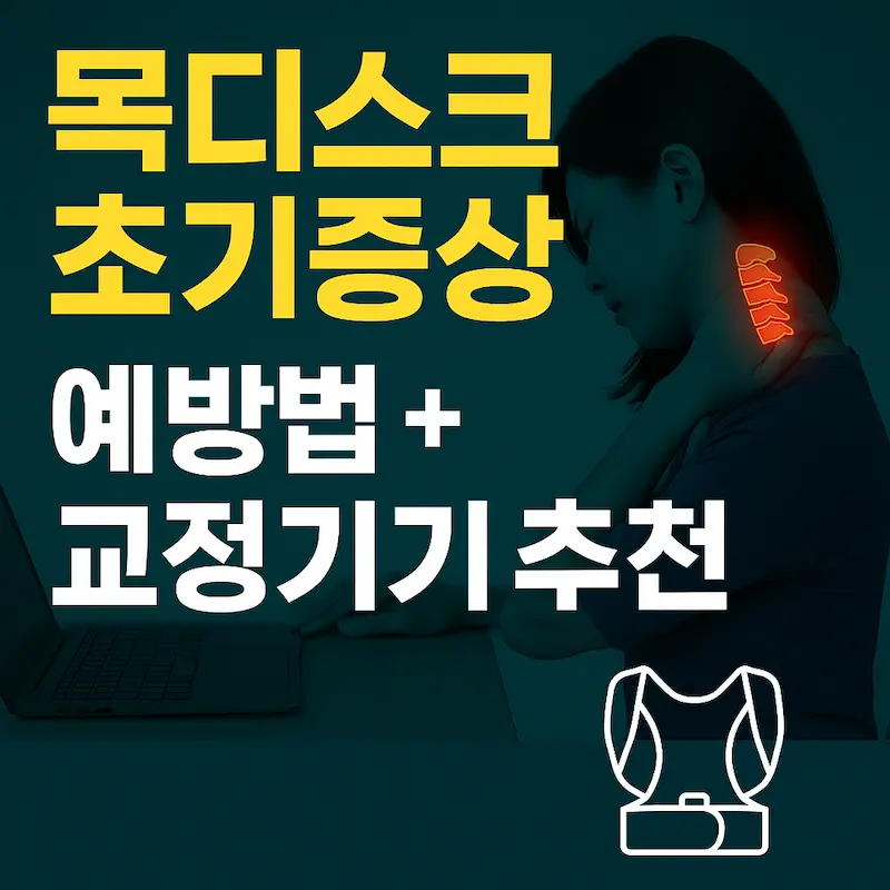 목을 움켜잡고 통증을 느끼는 여성의 옆모습과 '목디스크 초기증상, 예방법 + 교정기기 추천'이라는 문구가 함께 있는 건강 정보형 썸네일 이미지