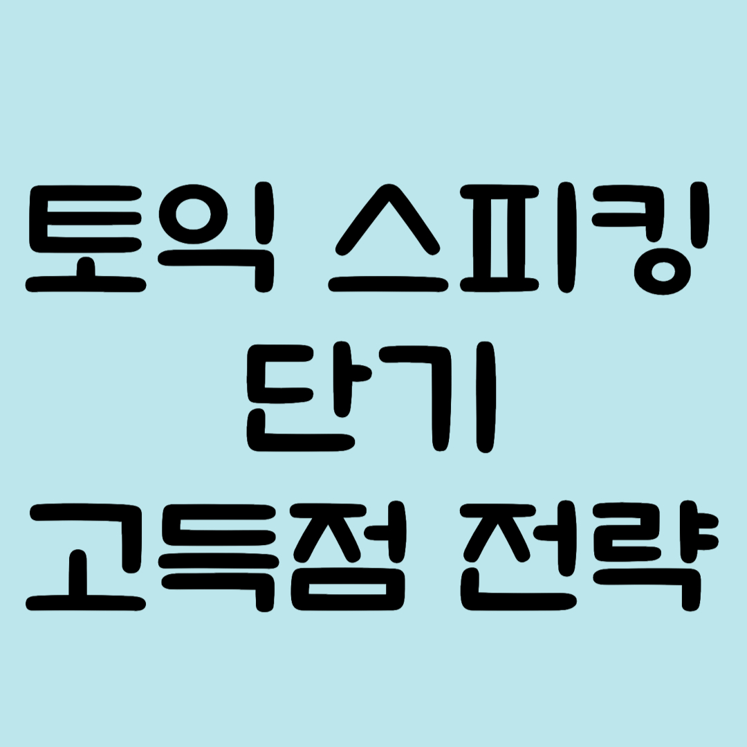 토익 스피킹 단기 고득점 전략