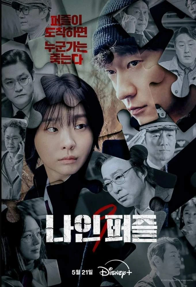 디즈니+ '나인 퍼즐' 드라마 요약, 등장인물, 결말이 궁금하시다면, 지금 알아보세요