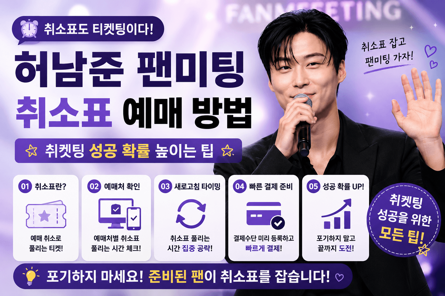 허남준 팬미팅 취소표 예매 방법｜켓팅 성공 확률 높이는 팁