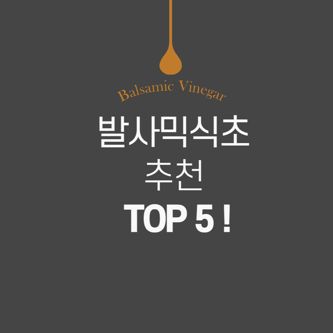 발사믹식초 추천 TOP 5