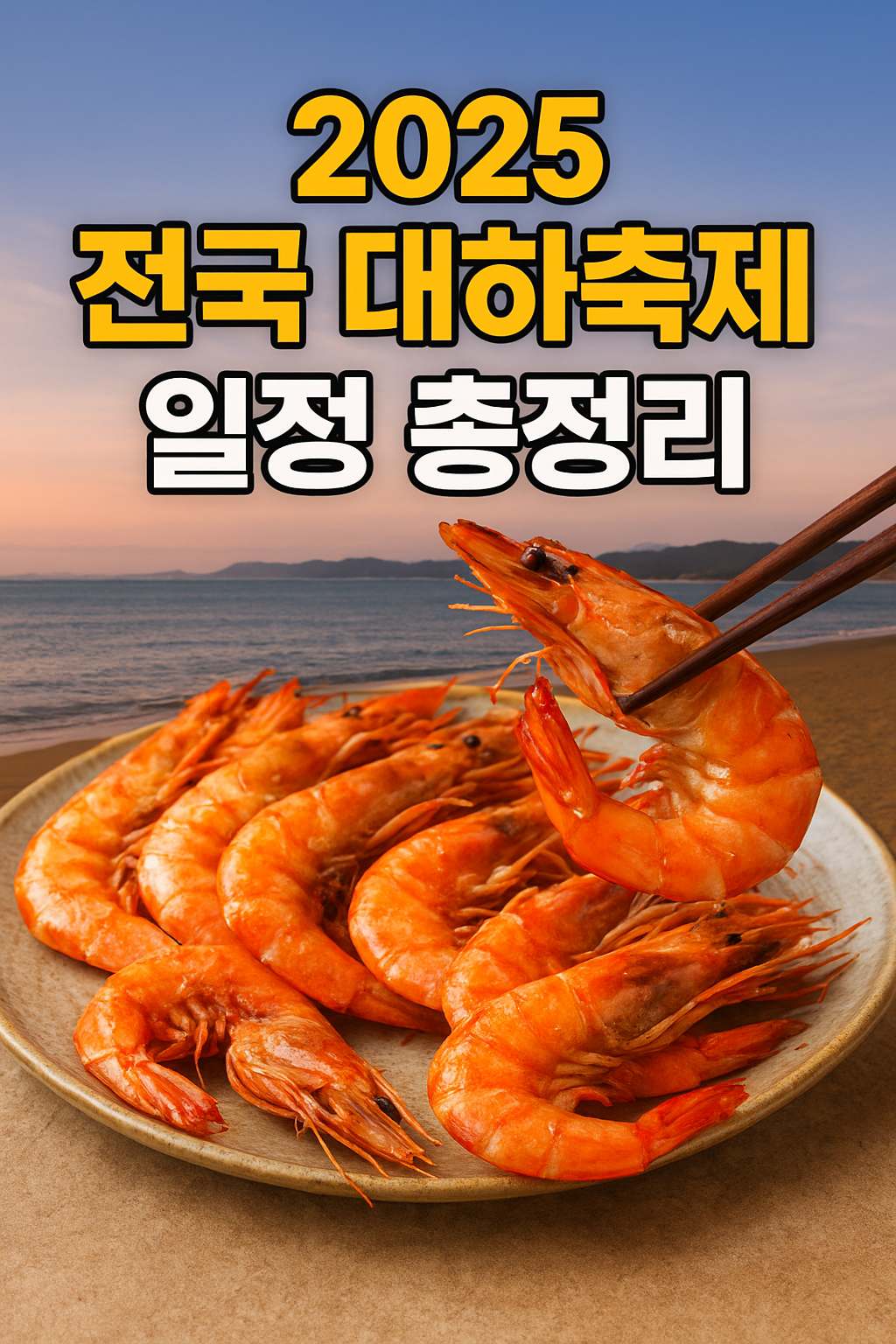 2025 전국 대하축제 일정 총정리 ❘ 가을 바다의 별미, 대하 먹고 즐기자