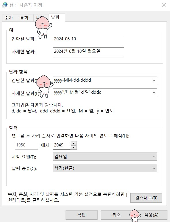 6. 추가설정에 진입하면 상단 탭에서 날짜 탭을 선택해준 후 날짜형식 박스에 있는 간단한 날짜 드롭다운 박스에 기입되어있는 yyyy-MM-dd 뒤에 -dddd을 기입해 주세요. 그리고는마지막으로 적용을 눌러주시면 모든게 끝납니다.