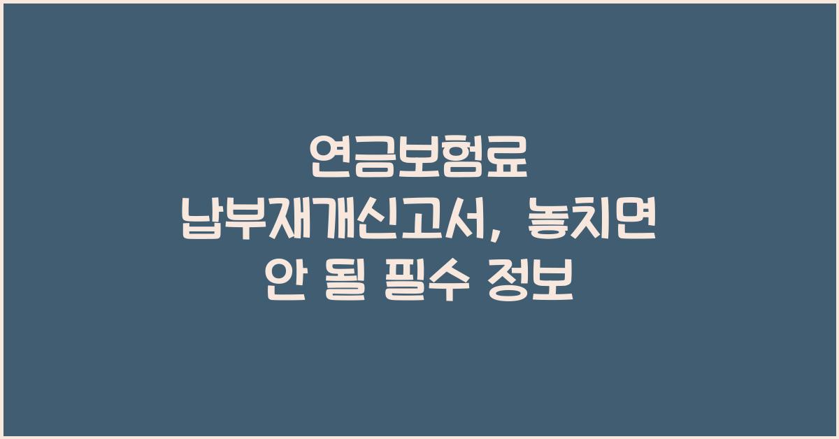 연금보험료 납부재개신고서