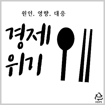 경제 위기