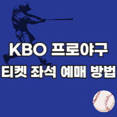 프로야구-티켓-좌석-예매-방법