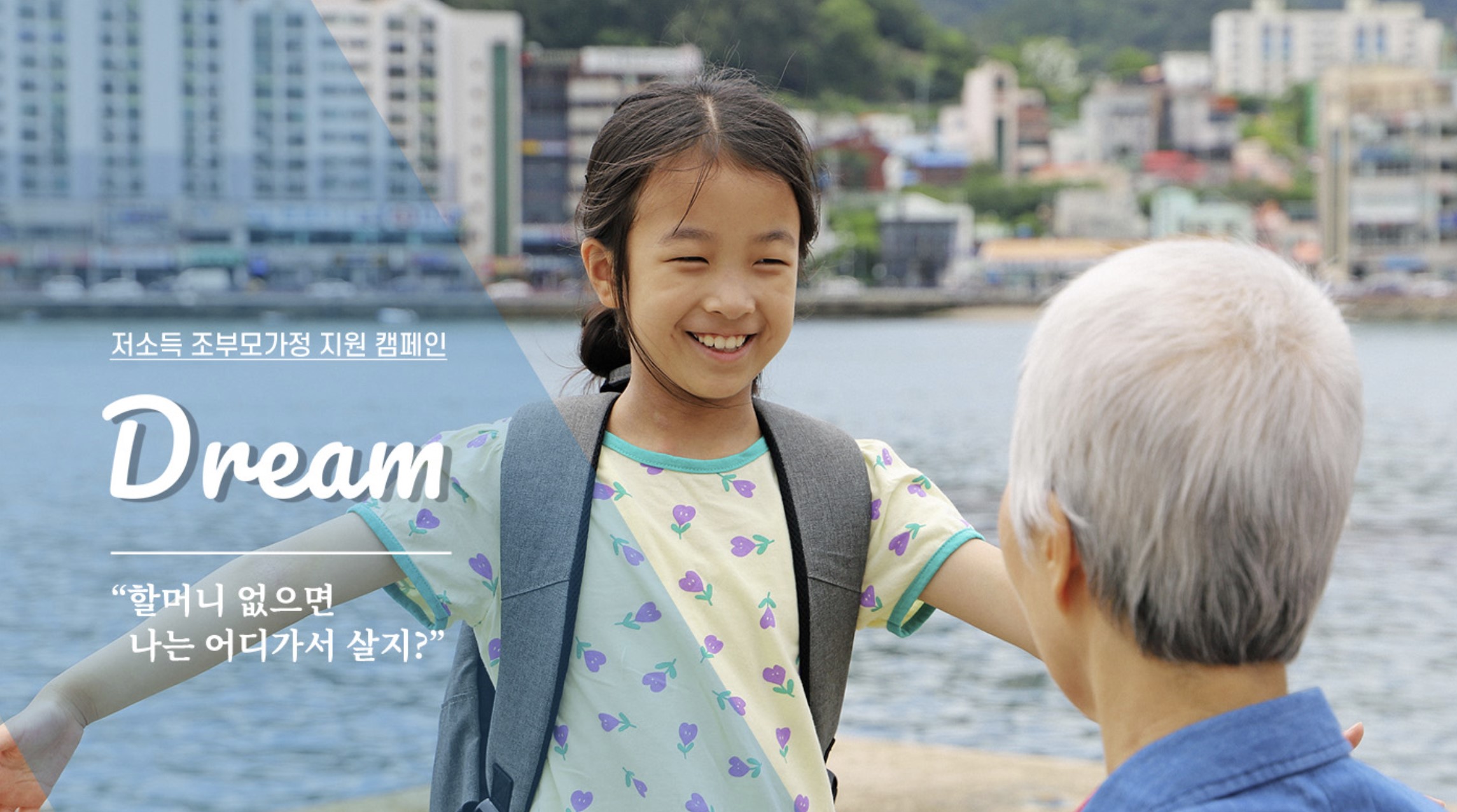 세이브더칠드런 서하편 저소득 조부모가정 썸네일