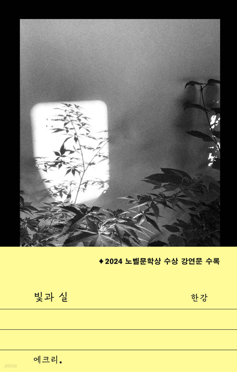 빛과 실 – 한강
