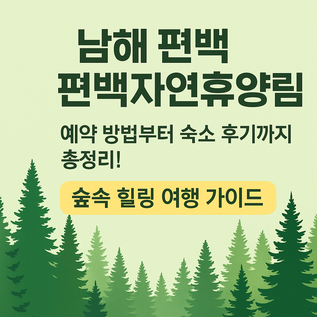 남해편백자연휴양림 여행 가이드