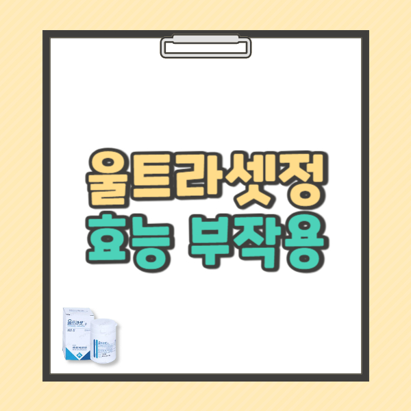 울트라셋정 효능 복용법 부작용