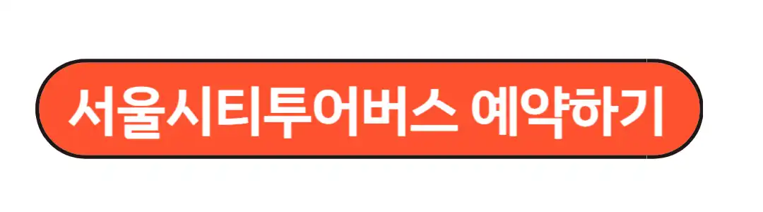 서울시티투어버스 예약하기