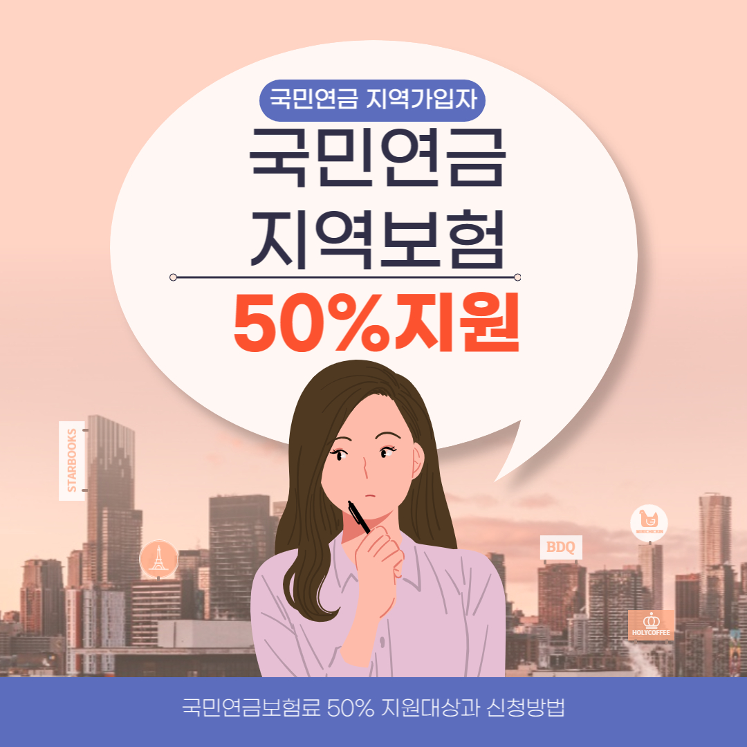 국민연금 지역보험료 50%지원