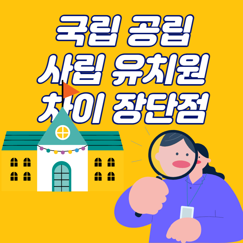 유치원 차이