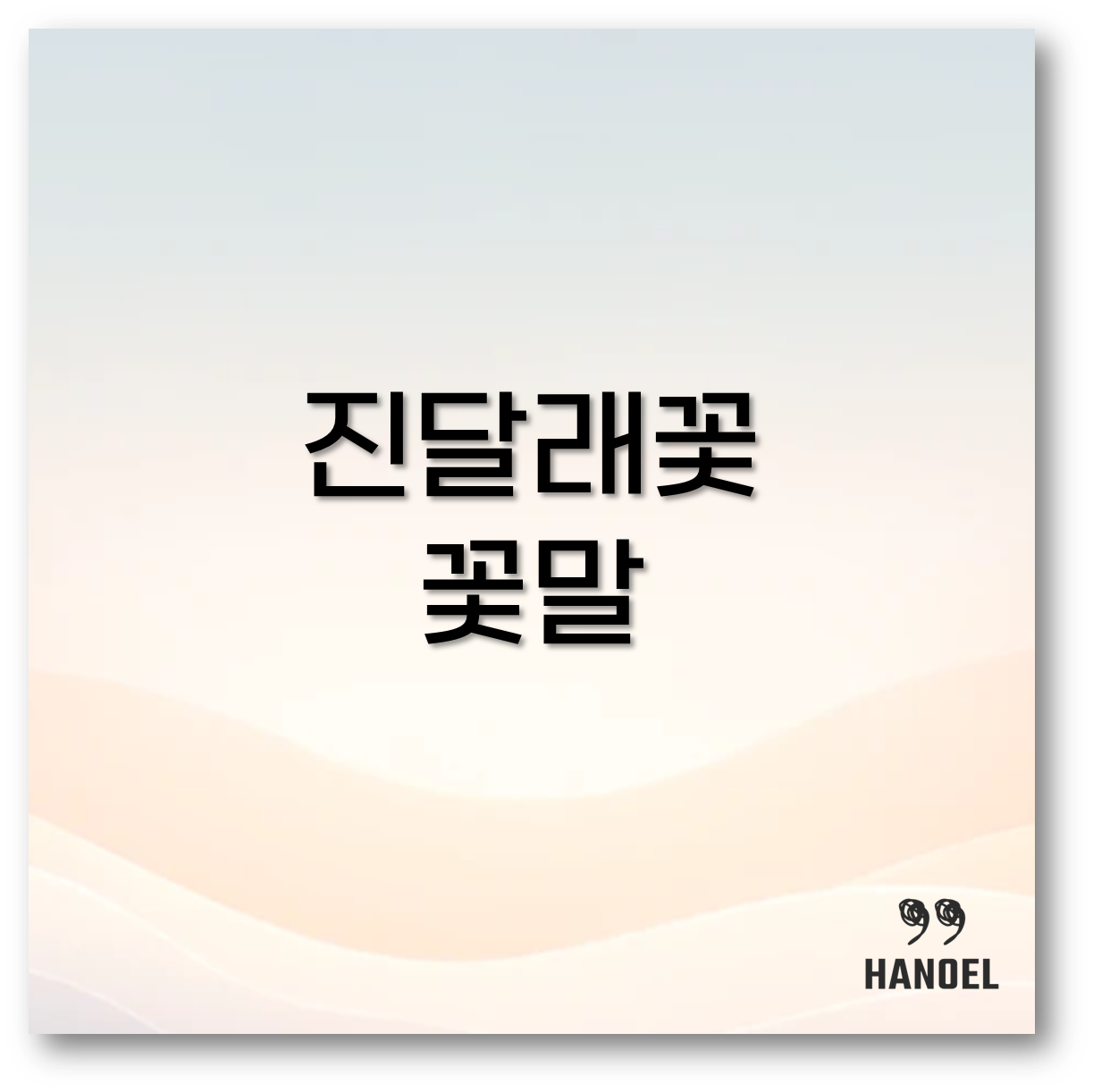 진달래꽃