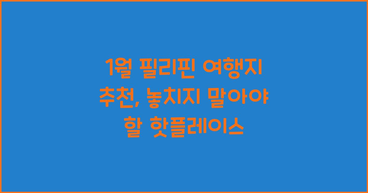 1월 필리핀 여행지 추천
