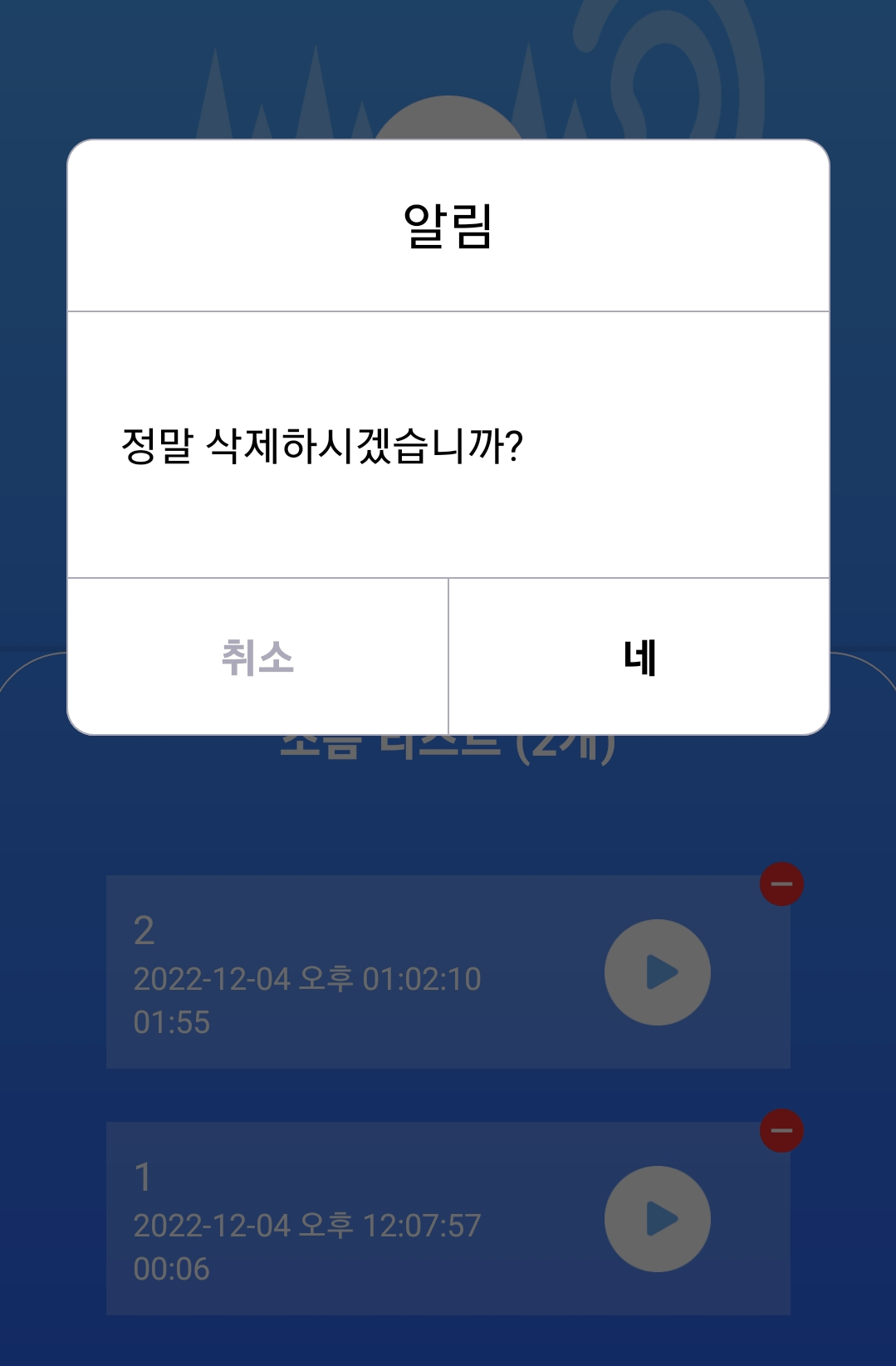 소음 측정 녹음 기록 삭제