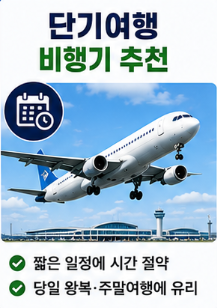 비행기 추천