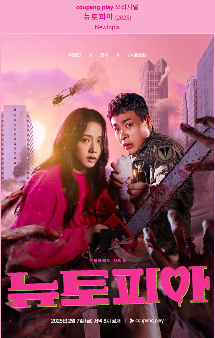 "newtopia-2025-official-poster-coupang-play-zombie-drama"