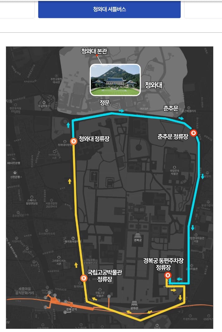 청와대 셔틀버스