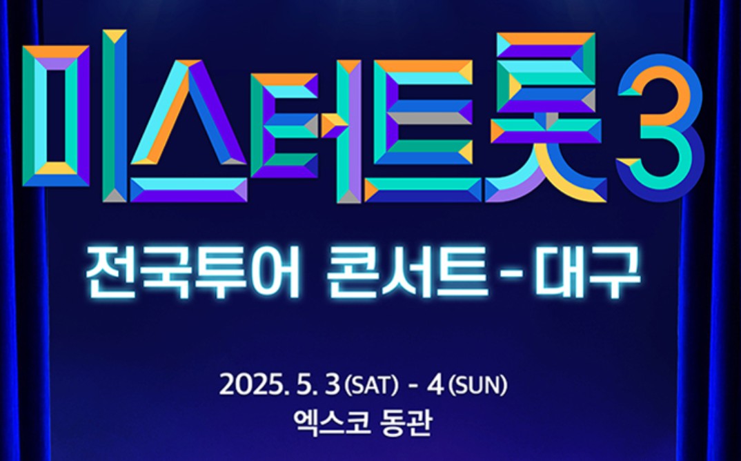 미스터트롯3 전국 투어 콘서트 일정 및 예매 방법