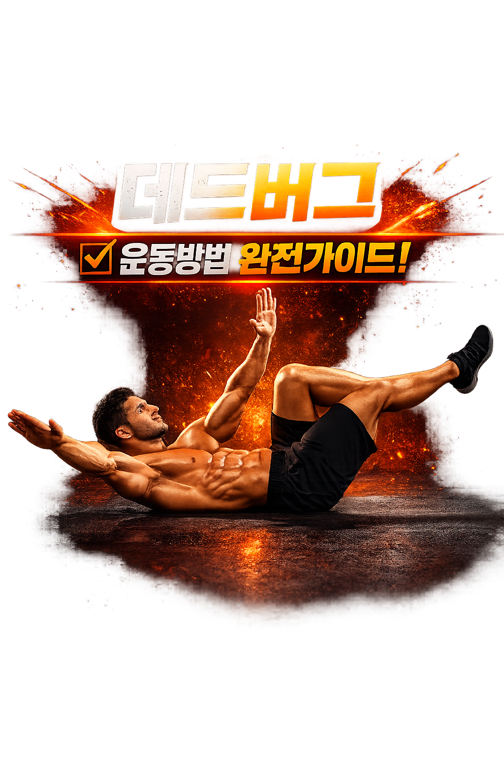 데드버그 운동방법 완전 가이드