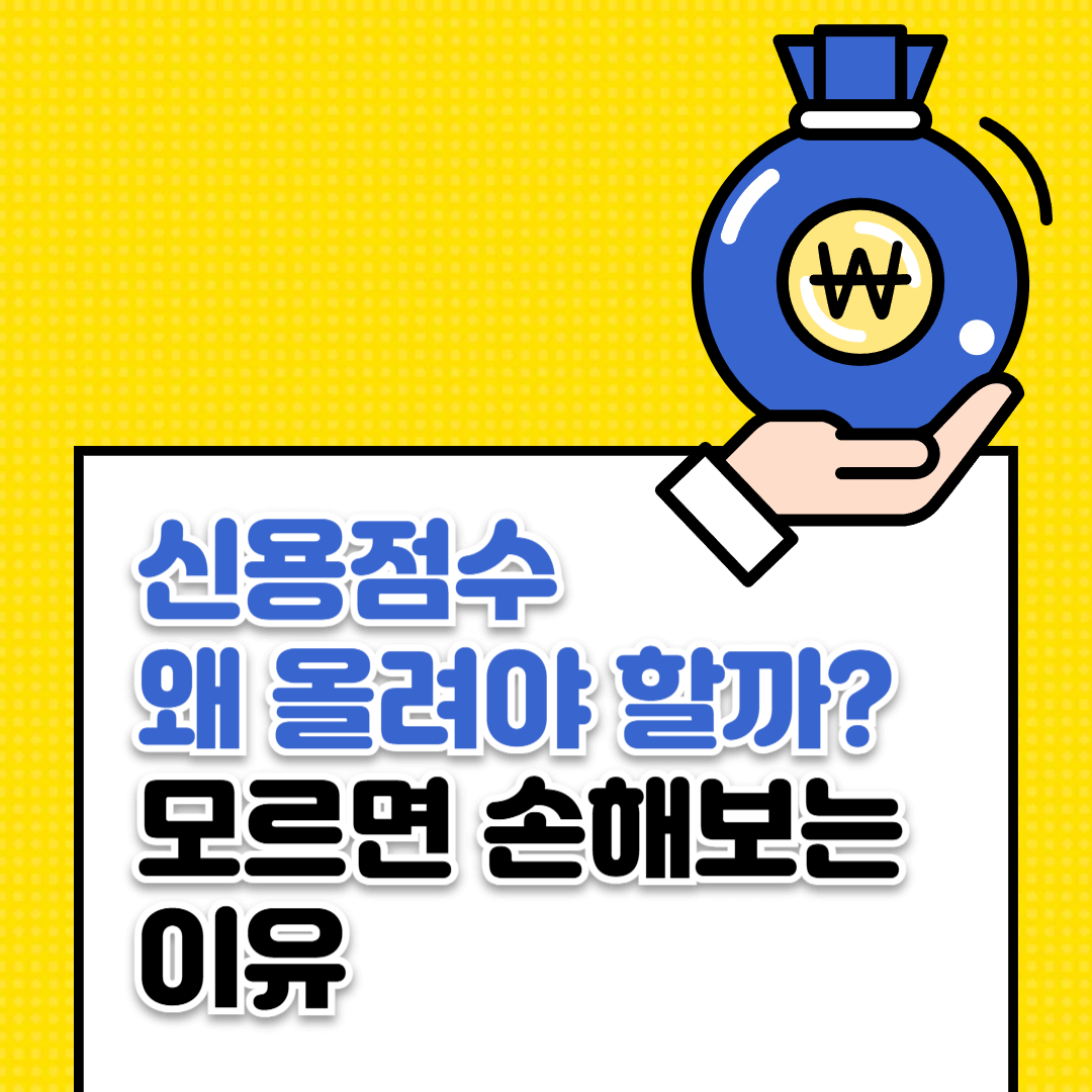 신용점수 왜 올려야 할까 모르면 손해보는 이유