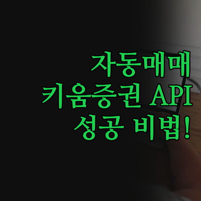 자동매매 프로그램, 꿈이 현실로! 키