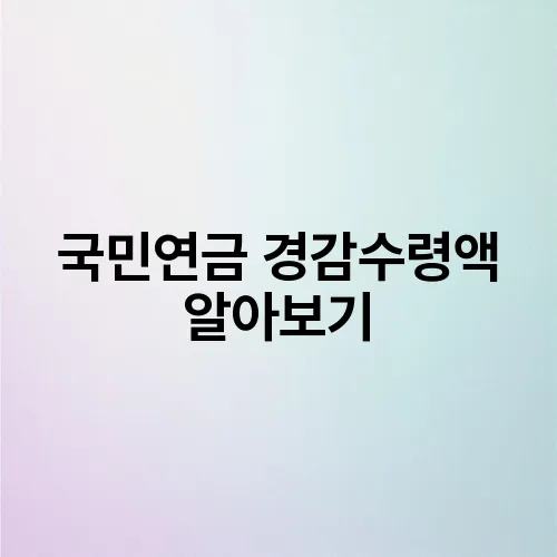 국민연금 경감수령액 알아보기