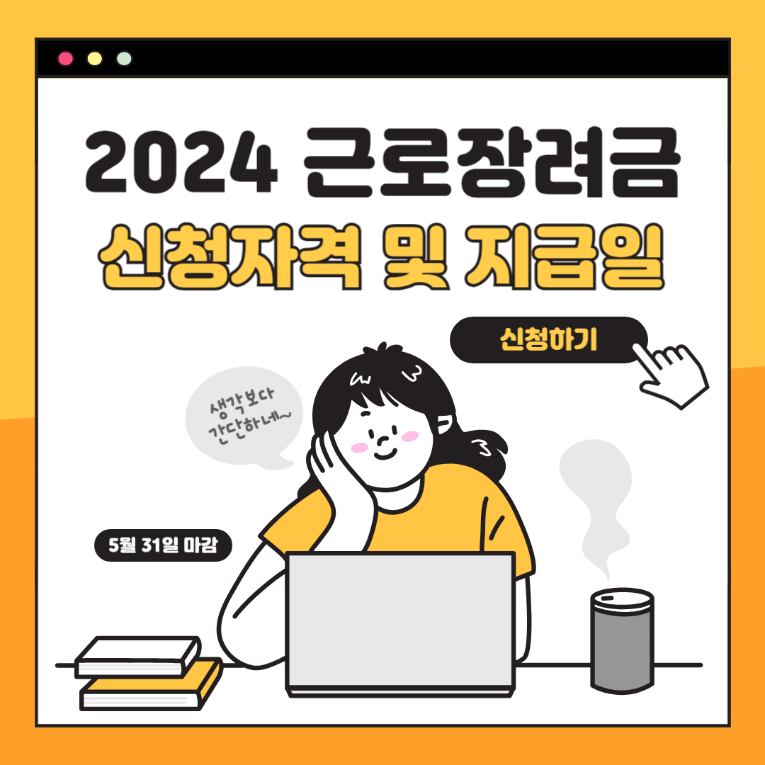 2024 근로장려금 신청자격 및 지급일