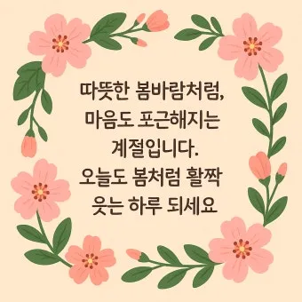 봄 인사말 모음 예시 메일_32
