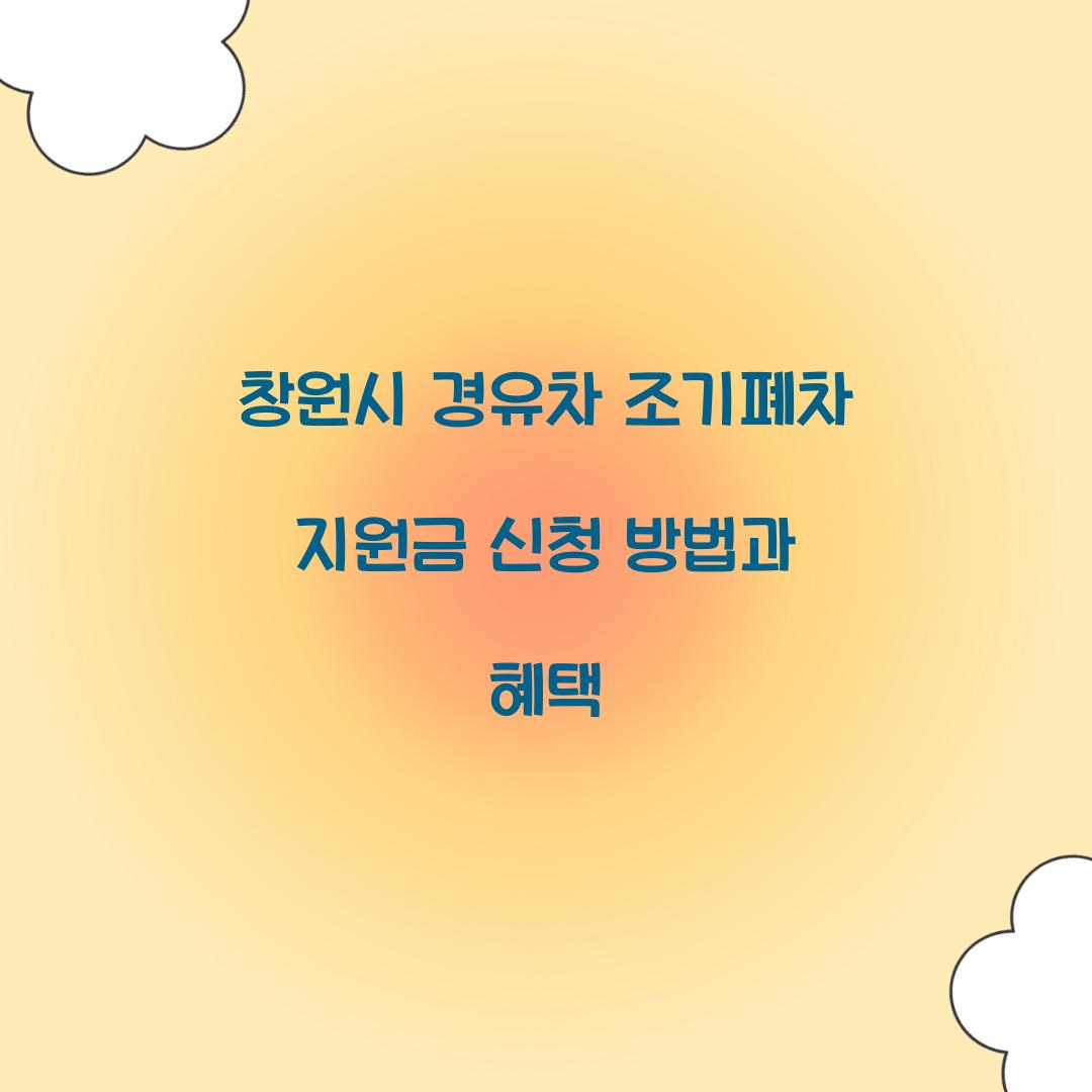 창원시 경유차 조기폐차 지원금