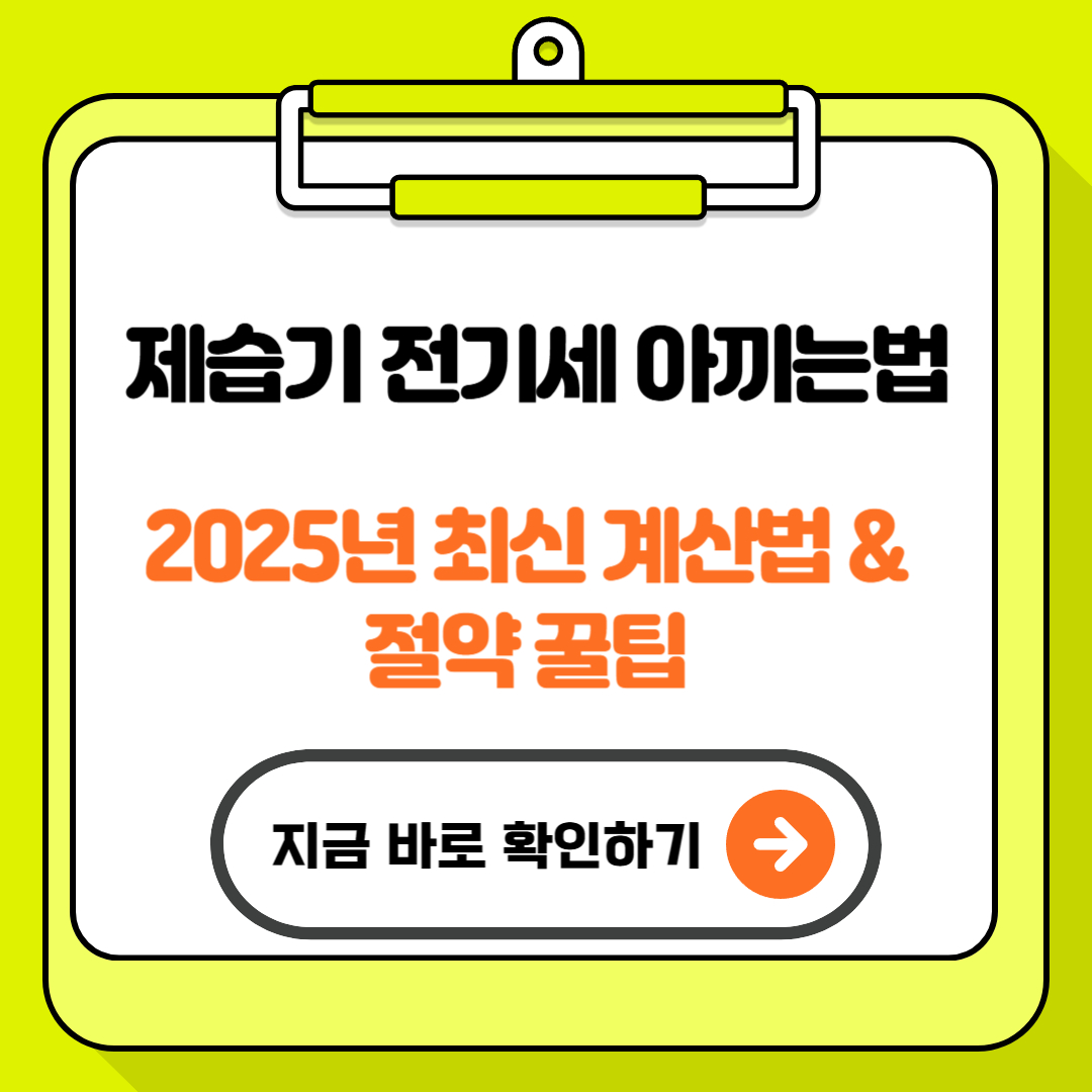 제습기 전기세 아끼는법