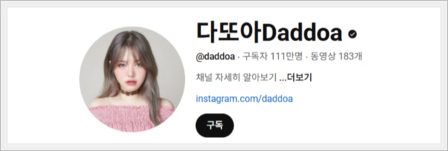 다또아 프로필 &amp;#124; 뷰티유튜버 &amp;#124; 나이