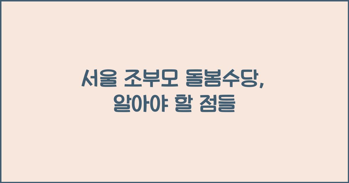서울 조부모 돌봄수당