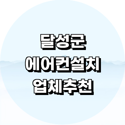 대구 달성군 에어컨설치