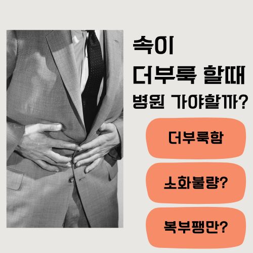 속이 더부룩 할때 병원 가야할까? 복부불편함을 나타내는 사진