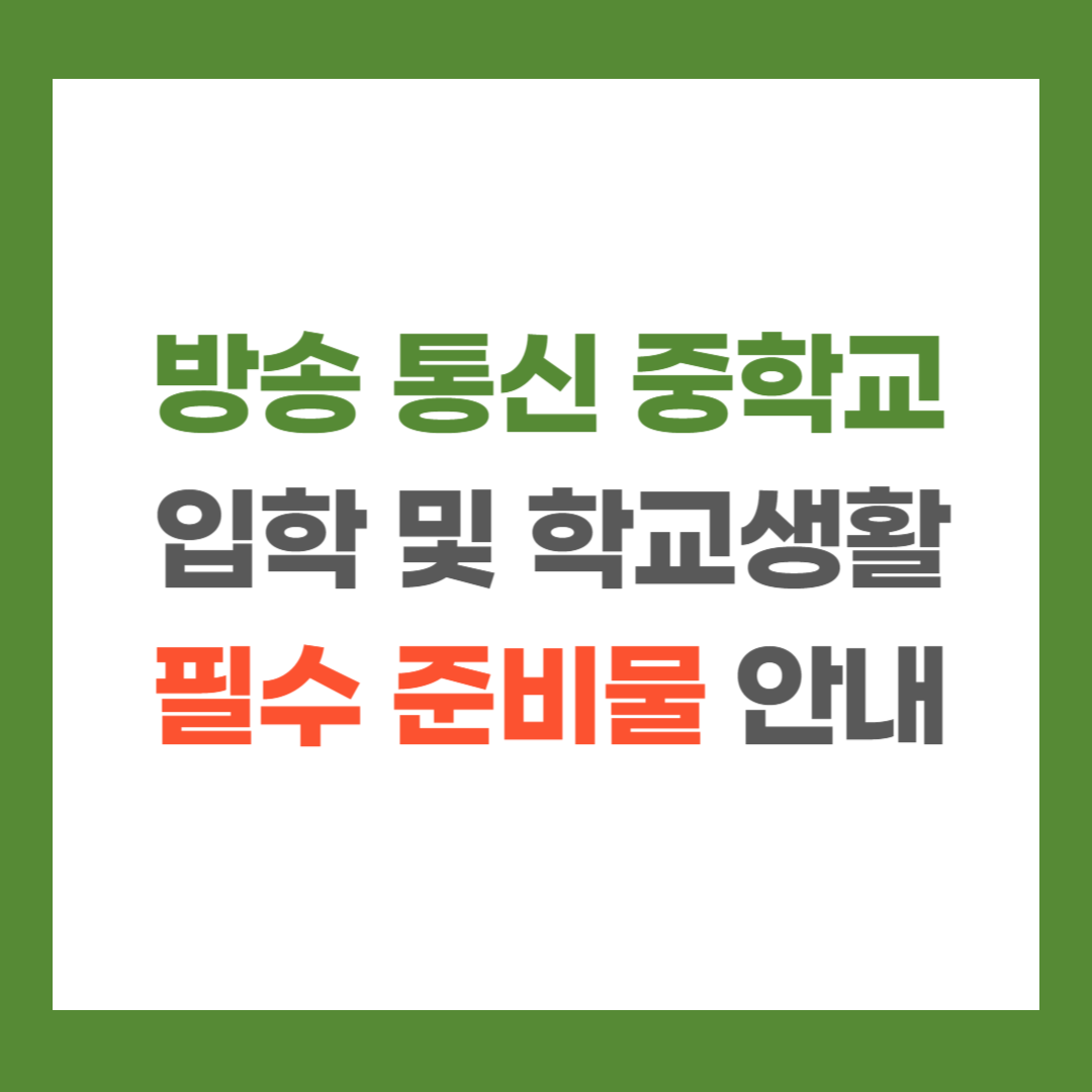 방송 통신 중학교 입학식 및 학교 생활 필수 준비물