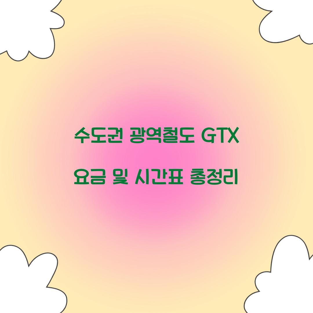 수도권 광역철도 GTX