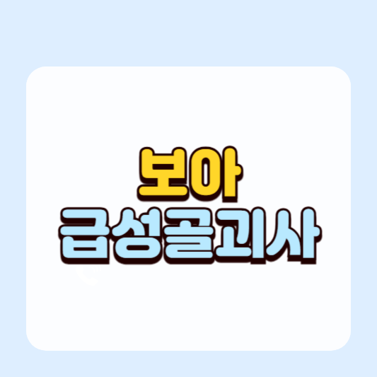 가수 보아, 급성골괴사(뼈가 괴사하는 질병)로 단독콘서트 취소