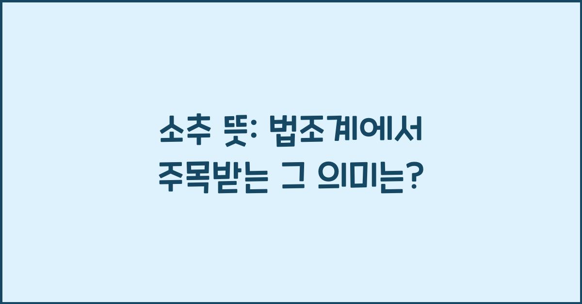 소추 뜻