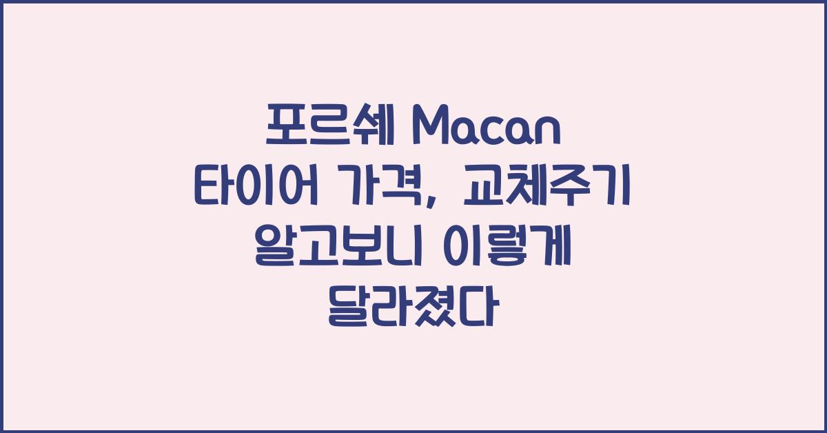 포르쉐 Macan 타이어 가격, 교체주기