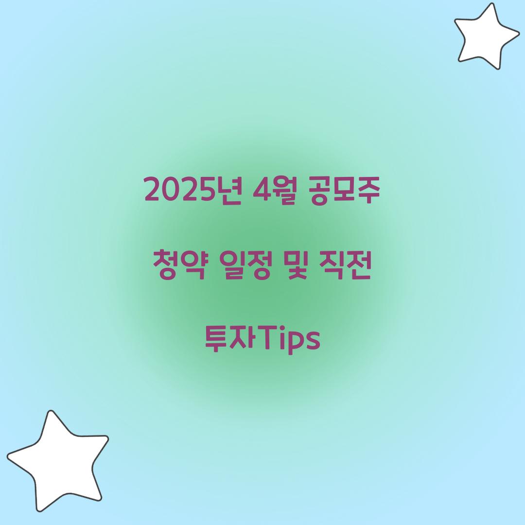 2025년 4월 공모주 청약 일정