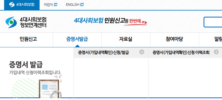 4대보험 납부내역서 발급하기