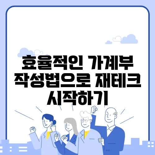 효율적인 가계부 작성법으로 재테크 시작하기